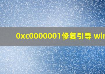 0xc0000001修复引导 win10